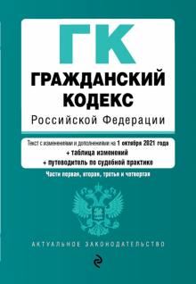 Гражданский кодекс РФ на 1 октября 2021 года