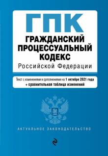 АктЗак(м) Гражданский процессуальный кодекс РФ