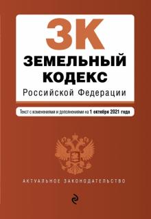 Земельный кодекс РФ на 1 октября 2021 г.