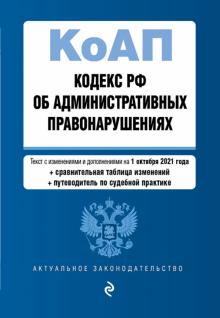 АктЗак(м) Кодекс РФ об административных правонарушениях