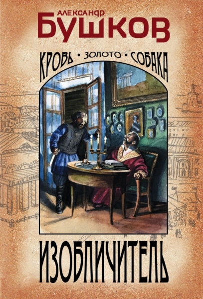 БушкИмперД(м) Изобличитель. Кровь, золото, собака