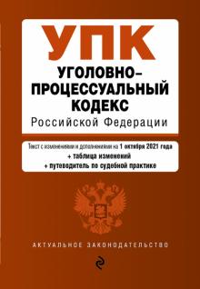 АктЗак(м) Уголовно-процессуальный кодекс РФ