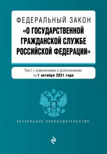 АктЗак(м) ФЗ О государственной гражданской службе РФ