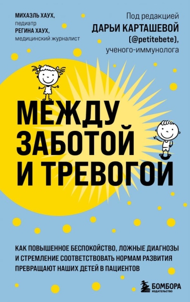 Между заботой и тревогой. Как повышенное беспокойство, ложные диагнозы