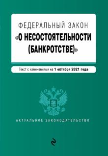 АктЗак(м) ФЗ О несостоятельности (банкротстве)