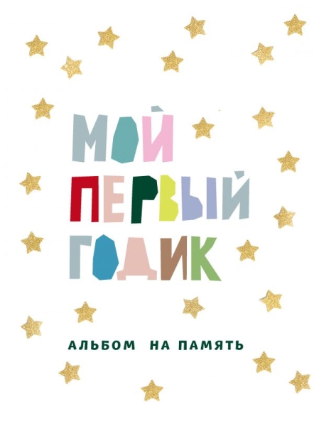 Мой первый годик. Альбом на память (белый со звездочками)