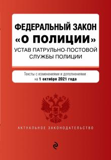 АктЗак(м) Федеральный закон О полиции. Устав патрульно-постовой службы