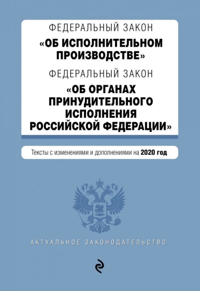 АктЗак(м) ФЗ Об исполнительном производстве