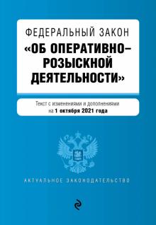 АктЗак(м) ФЗ Об оперативно-розыскной деятельности