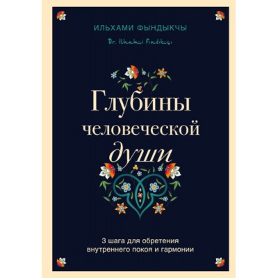 Глубины человеческой души. 3 шага для обретения внутреннего покоя