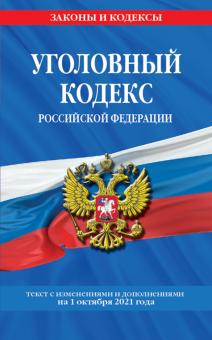 Уголовный кодекс РФ на 1 октября 2021 г.