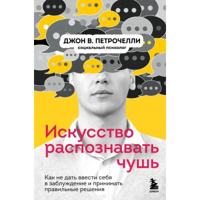 ПсихБест Искусство распознавать чушь. Как не дать ввести себя