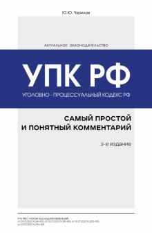 Уголовно-процессуальный кодекс РФ самый простой и понятный комментарий