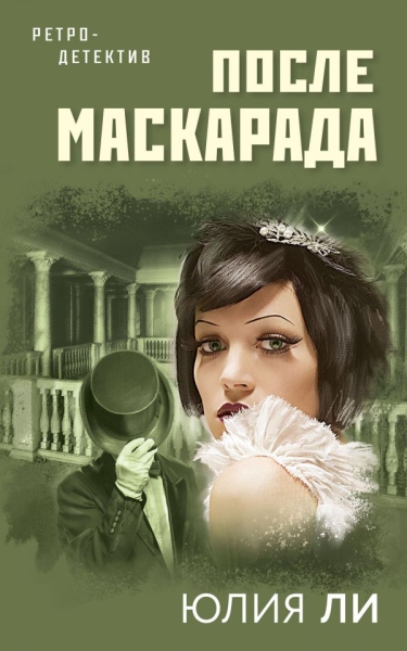 После маскарада