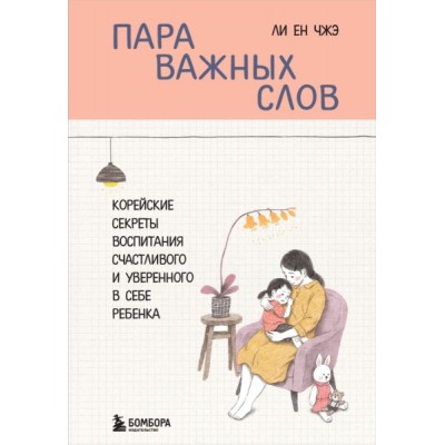 Пара важных слов. Корейские секреты воспитания счастливого и уверен-го