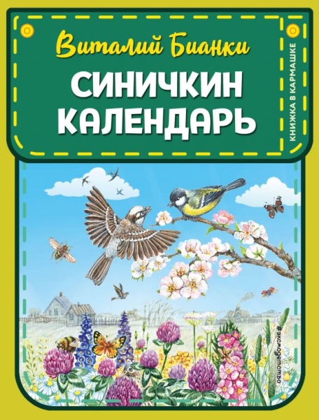 КнКарм Синичкин календарь (ил. М. Белоусовой)