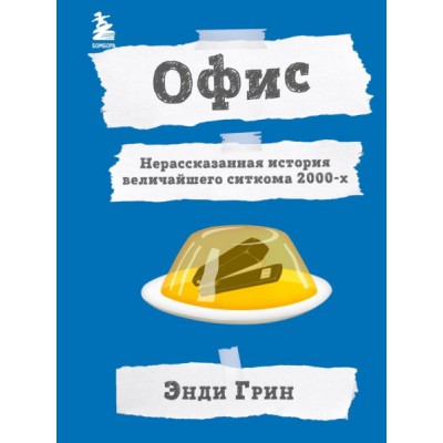 Офис. Нерассказанная история величайшего ситкома 2000-х