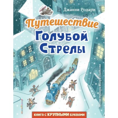 Путешествие Голубой Стрелы (ил. И. Панкова)
