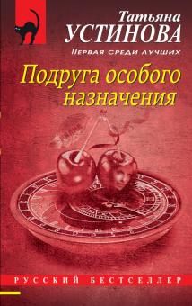 Подруга особого назначения /Рб