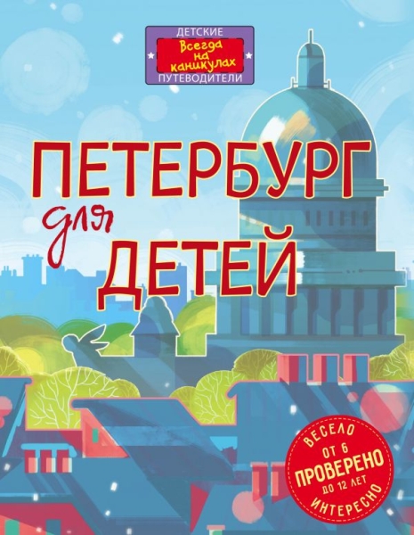 ДетПут Петербург для детей (от 6 до 12 лет)