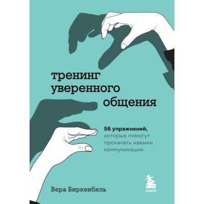 ПОбщ Тренинг уверенного общения. 56 упражнений, которые помогут