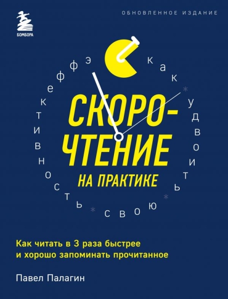 Скорочтение на практике. Как читать в 3 раза быстрее и хор. запоминать