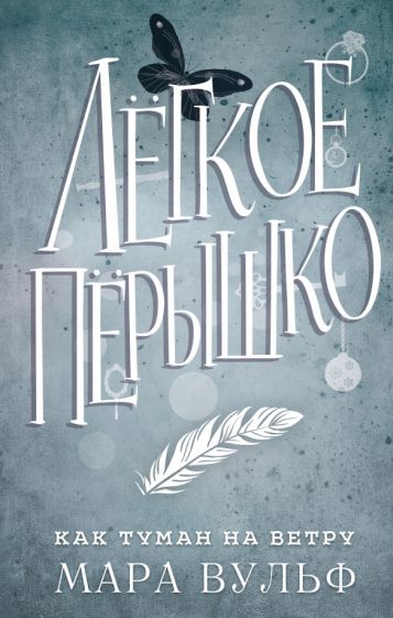 Легкое перышко. Как туман на ветру
