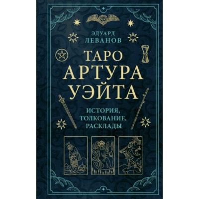 Таро Артура Уэйта. История, толкование, расклады