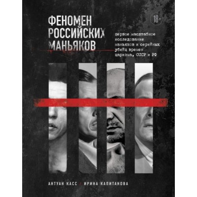 ПсВлиян Феномен российских маньяков. Первое масштабное исследование