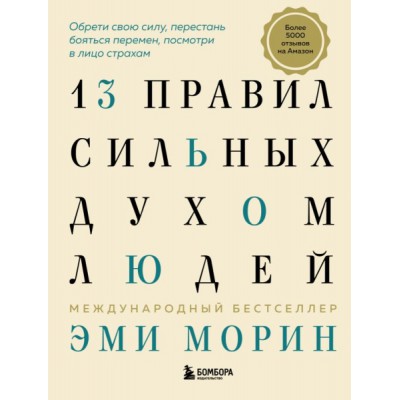 13 правил сильных духом людей. Обрети свою силу, перестань бояться