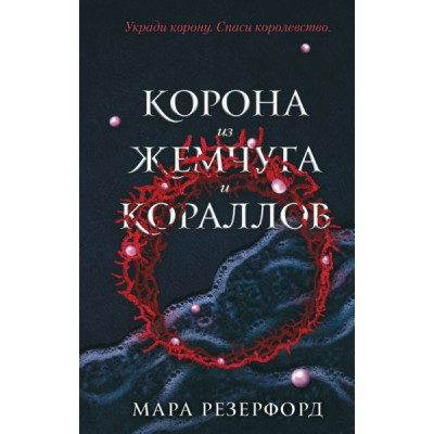 Корона из жемчуга и кораллов