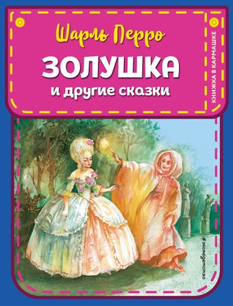 КнКарм Золушка и другие сказки (ил. А. Власовой)