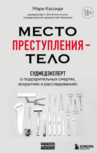 НеестПрич Место преступления - тело. Судмедэксперт о подозрительных