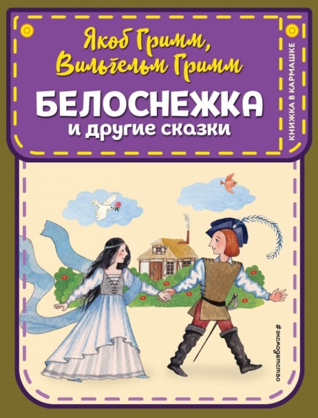 КнКарм Белоснежка и другие сказки (ил. Ю. Устиновой)