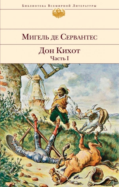 Дон Кихот (комплект из 2 книг) /БВЛ