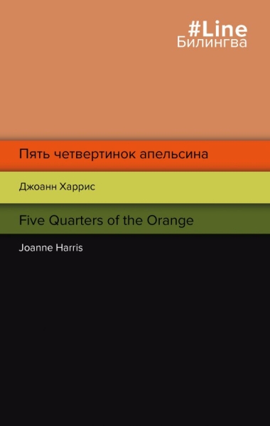 LБилингва Пять четвертинок апельсина. Five Quarters of the Orange