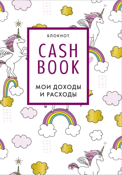 CashBook. Мои доходы и расходы. (единороги)