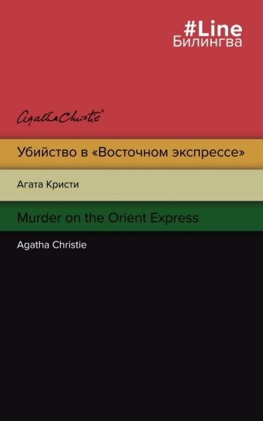 LБилингва Убийство в Восточном экспрессе. Murder on the Orient Express