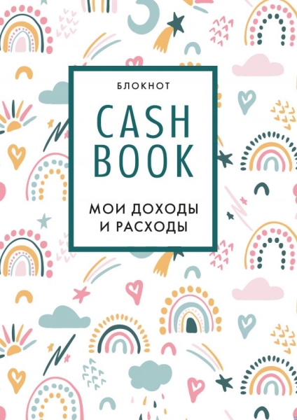 CashBook. Мои доходы и расходы. (радуга)