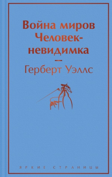 ЯркСтр Война миров. Человек-невидимка