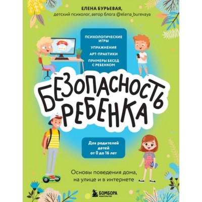 БЕЗопасность ребенка. Основы поведения дома, на улице и в интернете