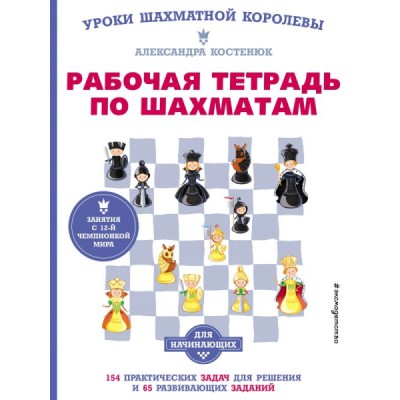 Рабочая тетрадь по шахматам. 154 практических задач для решения