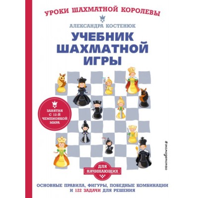 Учебник шахматной игры. Основные правила, фигуры, победные комбинации