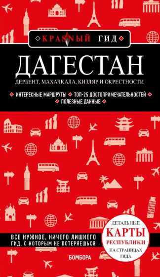 КрасГид(м) Дагестан: Дербент, Махачкала, Кизляр и окрестности