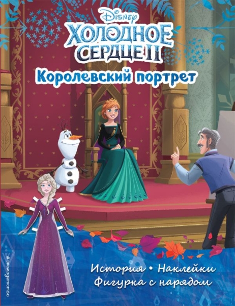 Холодное сердце 2. Королевский портрет. История, игры, наклейки