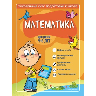 Математика: для детей 4-6 лет