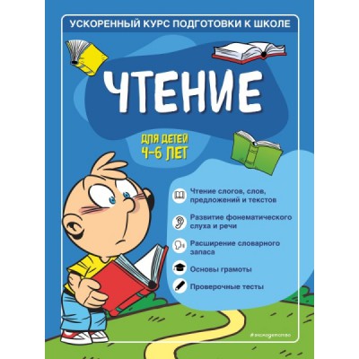 Чтение: для детей 4-6 лет