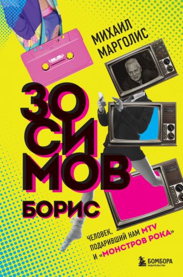 Борис Зосимов. Человек, подаривший нам MTV и Монстров рока