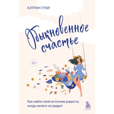 Обыкновенное счастье. Как найти свой источник радости, когда ничего