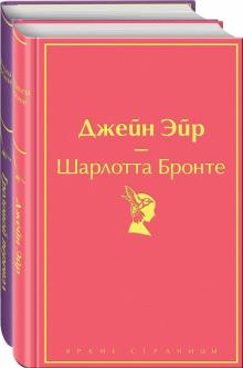 Великие романы сестер Бронте (компл 2 кн)